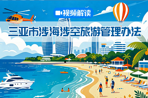 視頻解讀丨《三亞市涉海涉空旅游管理辦法》