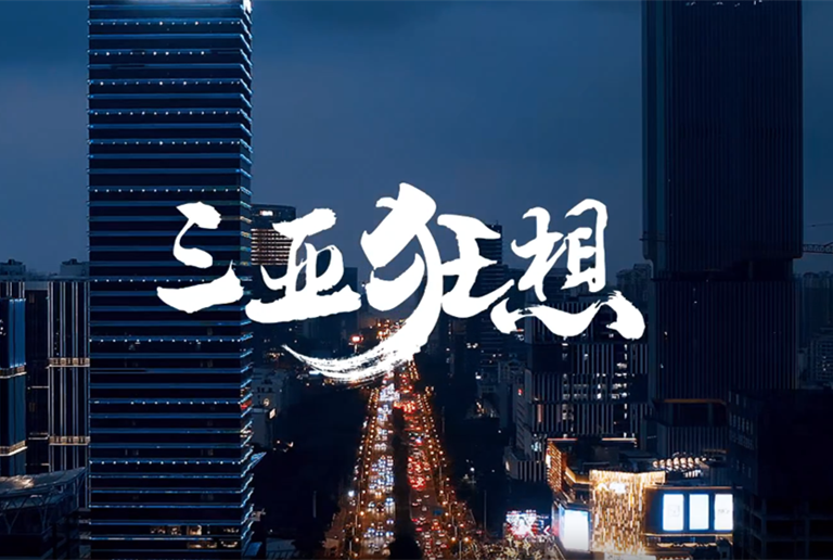 視頻 | 倒計時30天！讓我們來一場《三亞狂想》