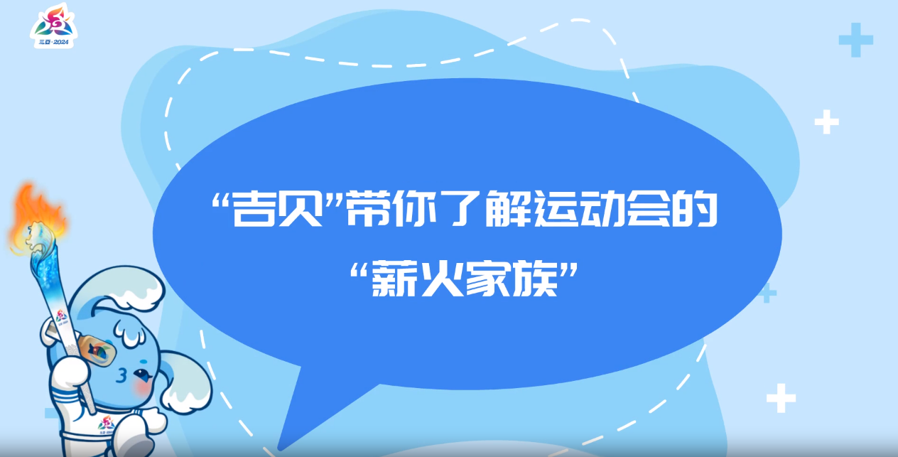 視頻 | “吉貝”帶你了解運動會的“薪火家族”