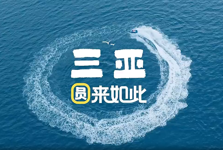 視頻 |三亞，“圓”來如此！