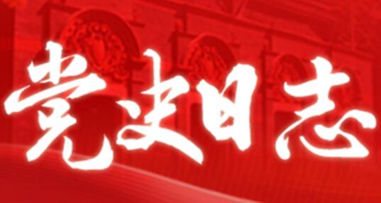 黨史日志