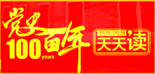 黨史百年?天天讀