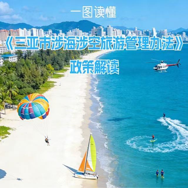 一圖讀懂《三亞市涉海涉空旅游管理辦法》政策解讀