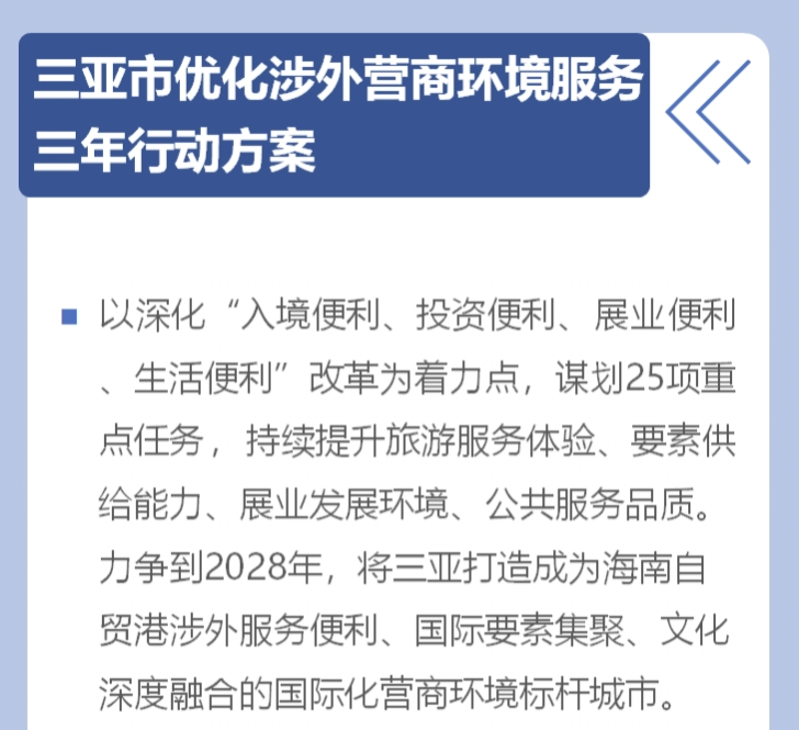 一圖讀懂丨三亞市優化涉外營商環境服務三年行動方案