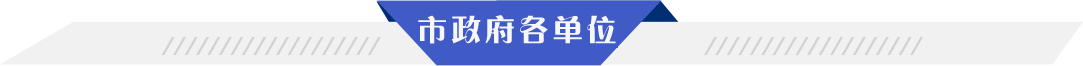 市政府各單位