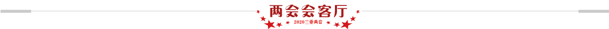 兩會會客廳
