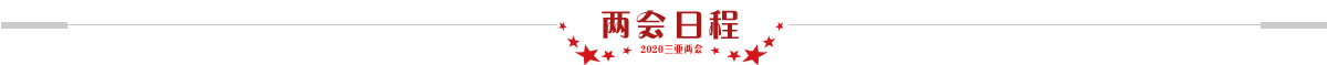 兩會日程