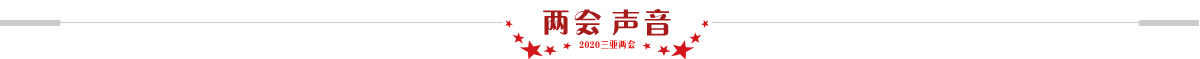 兩會聲音