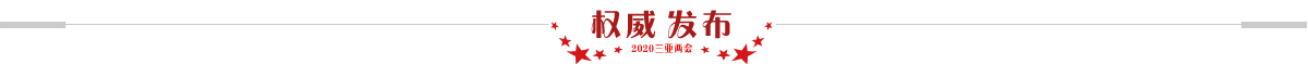 權威發布
