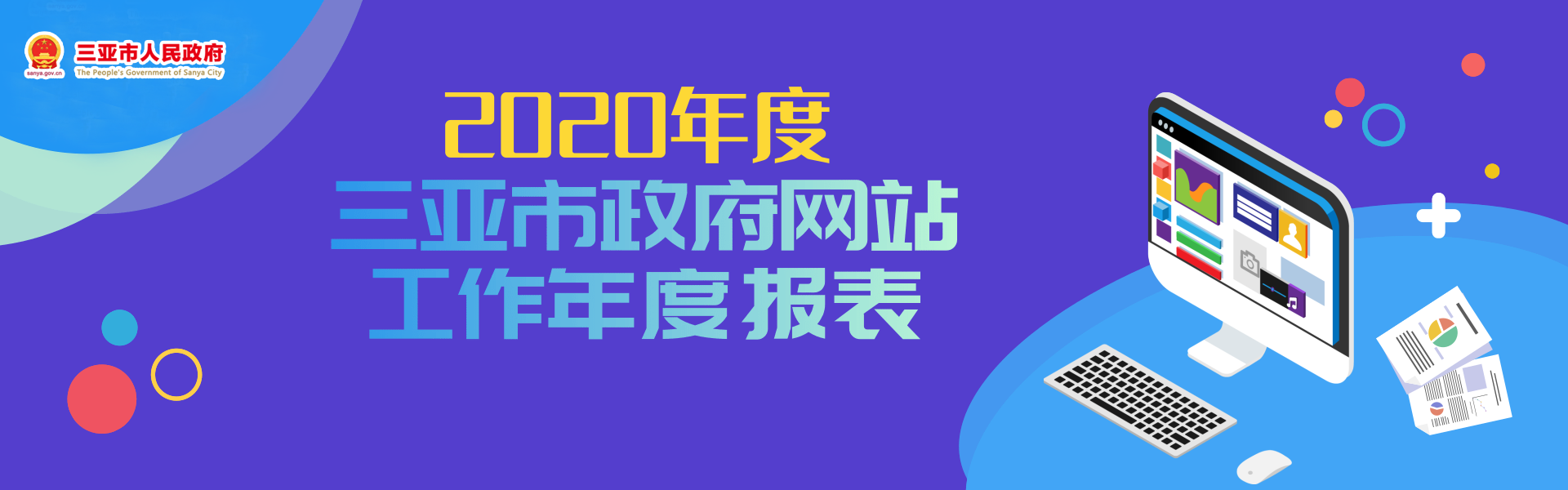 2020三亞市人民政府網站工作年度報表