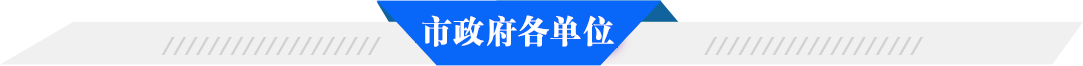 市政府各單位