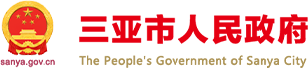 三亞市人民政府網(wǎng)