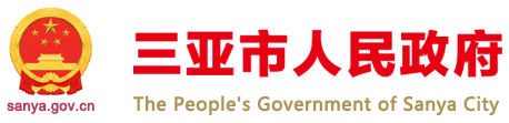 三亞市人民政府網