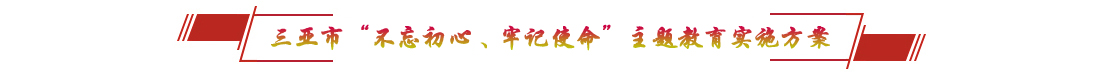 三亞市“不忘初心、牢記使命”主題教育實施方案