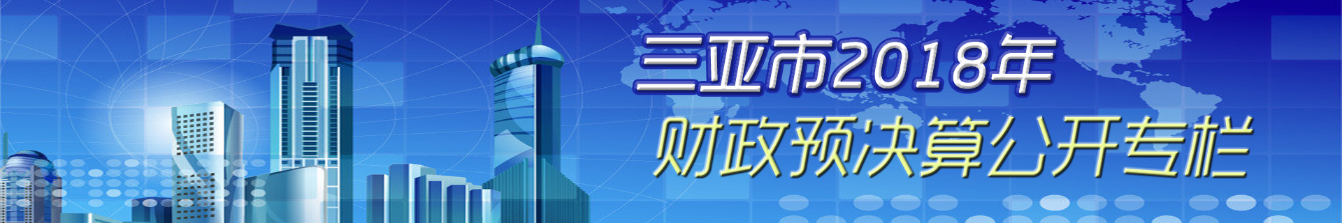 2018財政預決算