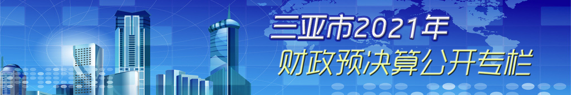 2021財(cái)政預(yù)決算