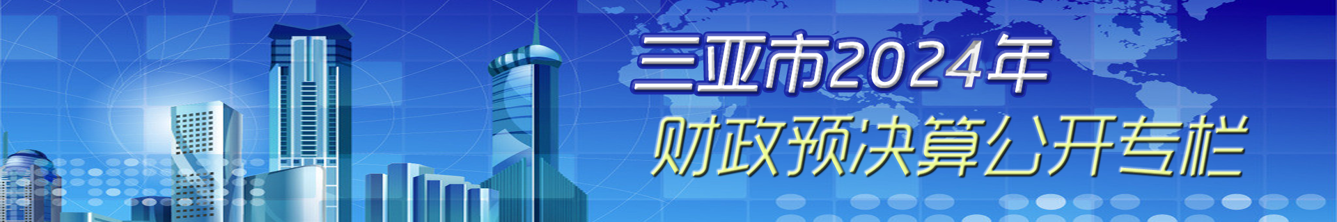 2024財政預決算