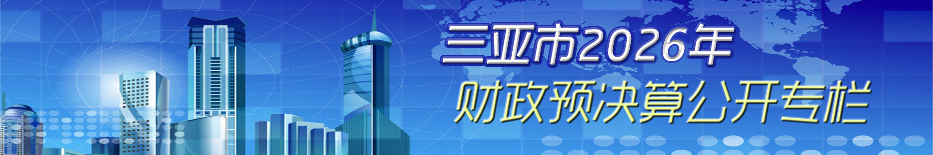 2026財(cái)政預(yù)決算