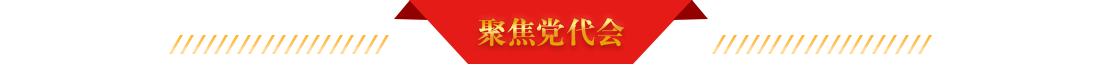 聚焦黨代會