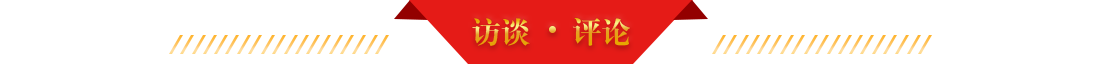 訪談?評論