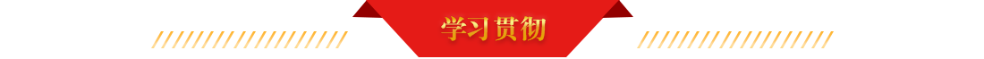 學習貫徹