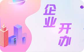 企業開辦