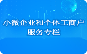 小微企業和個體工商戶服務專欄