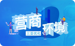 營商環境