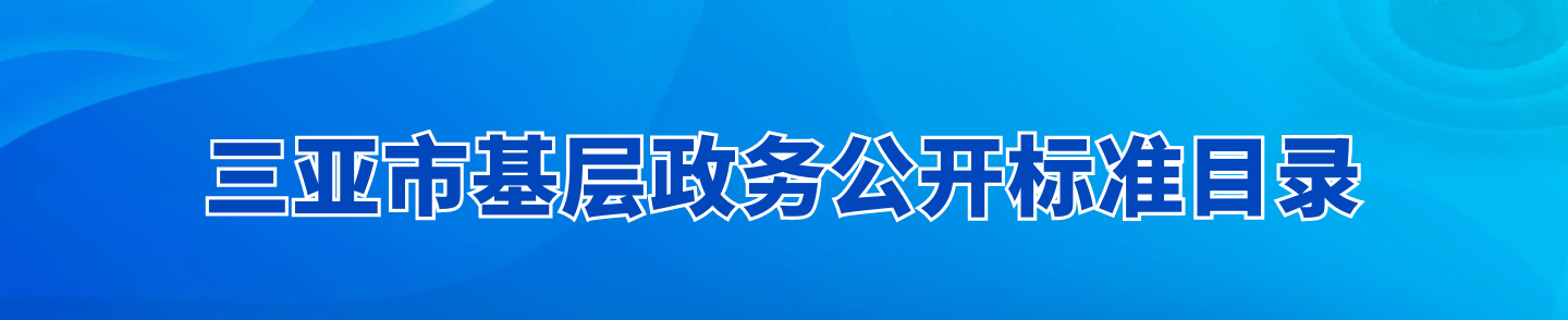三亞市基層政務(wù)公開(kāi)標(biāo)準(zhǔn)目錄