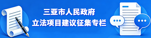 三亞市人民政府立法項(xiàng)目建議征集專欄
