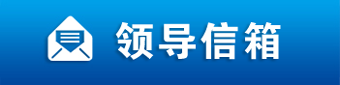 領(lǐng)導(dǎo)信箱