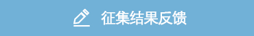 征集結(jié)果反饋
