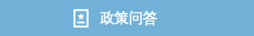 政策問答