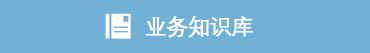 業(yè)務(wù)知識庫