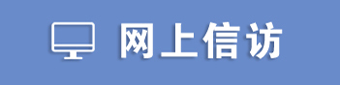 網(wǎng)上信訪