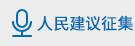 人民建議征集