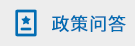 政策問答