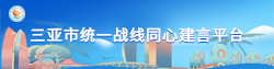 三亞市統(tǒng)一戰(zhàn)線同心建言平臺