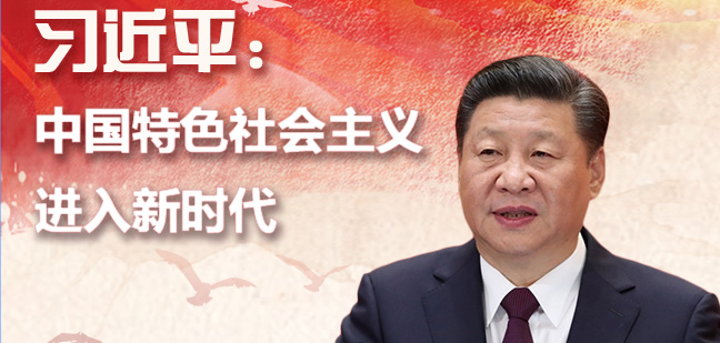 習近平中國特色社會主義進入新時代