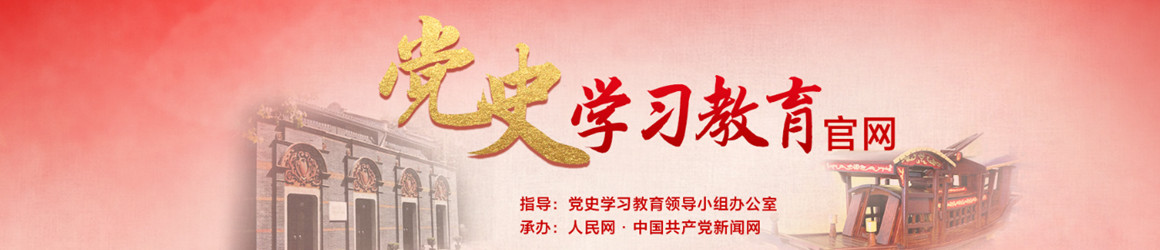 黨史學習教育官網