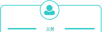 義務(wù)