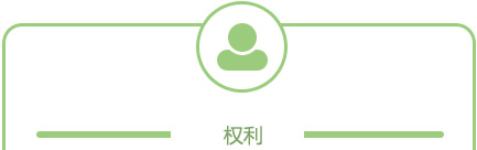 權(quán)力