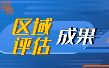 區(qū)域評估成果