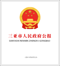 三亞市人民政府公報