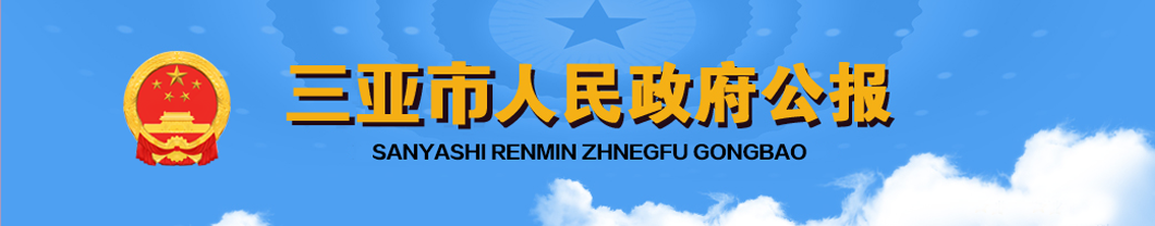 三亞市人民政府公報