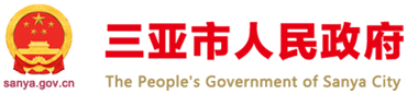三亞市人民政府網(wǎng)