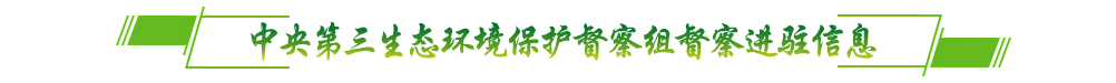 中央第三生態環境保護督察組督察進駐信息