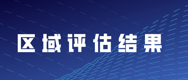 區(qū)域評(píng)估成果