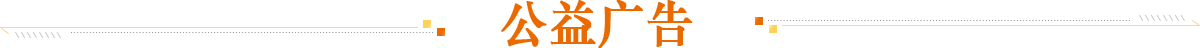 公益廣告