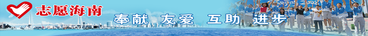 志愿海南 奉獻  友愛 互助 進步